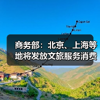商务部:北京、上海等地将发放文旅服务消费券(图2) 商务部:北京、上海等地将发放文旅服务消费券(图2)