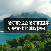 哈尔滨设立哈尔滨国家历史文化名城保护日（图4）
