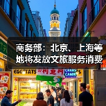商务部:北京、上海等地将发放文旅服务消费券(图1) 商务部:北京、上海等地将发放文旅服务消费券(图1)