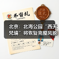 北京:北海公园“西天梵境”将恢复完整风貌(图2) 北京:北海公园“西天梵境”将恢复完整风貌(图2)