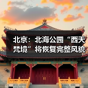 北京:北海公园“西天梵境”将恢复完整风貌(图3) 北京:北海公园“西天梵境”将恢复完整风貌(图3)