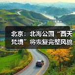 北京:北海公园“西天梵境”将恢复完整风貌(图4) 北京:北海公园“西天梵境”将恢复完整风貌(图4)
