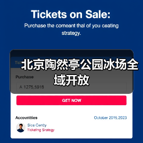 北京陶然亭公园冰场全域开放（图2）