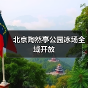 北京陶然亭公园冰场全域开放（图4）