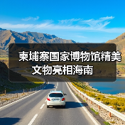 柬埔寨国家博物馆精美文物亮相海南（图2）