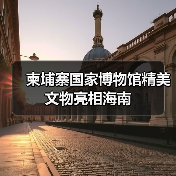 柬埔寨国家博物馆精美文物亮相海南（图4）