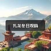 扎龙冬日观鹤（图3）