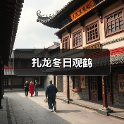 扎龙冬日观鹤（图4）