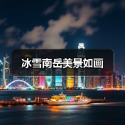 冰雪南岳美景如画(图3) 冰雪南岳美景如画(图3)