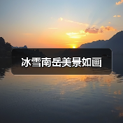 冰雪南岳美景如画(图2) 冰雪南岳美景如画(图2)