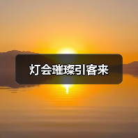灯会璀璨引客来（图2）
