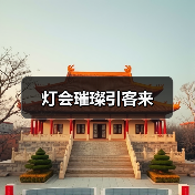 灯会璀璨引客来（图4）