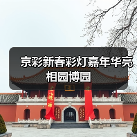 京彩新春彩灯嘉年华亮相园博园（图4）