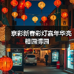 京彩新春彩灯嘉年华亮相园博园（图2）