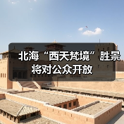 北海“西天梵境”胜景将对公众开放(图2) 北海“西天梵境”胜景将对公众开放(图2)