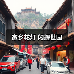家乡花灯 闪耀世园(图4) 家乡花灯 闪耀世园(图4)