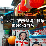琉璃阁院落回归北海公园开启文物活化利用新篇章-峰峦文旅景区有