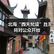 北海“西天梵境”胜景将对公众开放(图4) 北海“西天梵境”胜景将对公众开放(图4)