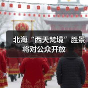 北海“西天梵境”胜景将对公众开放(图3) 北海“西天梵境”胜景将对公众开放(图3)