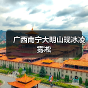 广西南宁大明山现冰凌雾凇（图2）