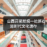 山西吕梁发现一处新石器时代文化遗存（图2）