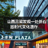 山西吕梁发现一处新石器时代文化遗存（图1）