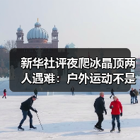 新华社评夜爬冰晶顶两人遇难:户外运动不是铤而走险(图2) 新华社评夜爬冰晶顶两人遇难:户外运动不是铤而走险(图2)