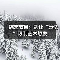 综艺节目：别让“算法”限制艺术想象（图4）