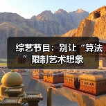 综艺节目：别让“算法”限制艺术想象（图1）