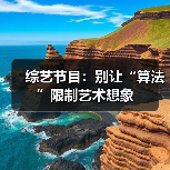 综艺节目：别让“算法”限制艺术想象（图3）