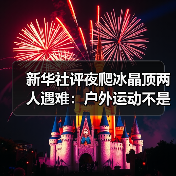 新华社评夜爬冰晶顶两人遇难:户外运动不是铤而走险(图1) 新华社评夜爬冰晶顶两人遇难:户外运动不是铤而走险(图1)