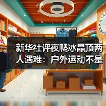 新华社评夜爬冰晶顶两人遇难:户外运动不是铤而走险(图4) 新华社评夜爬冰晶顶两人遇难:户外运动不是铤而走险(图4)