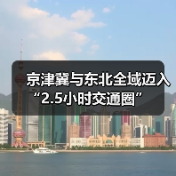 京津冀与东北全域迈入“2.5小时交通圈”(图4) 京津冀与东北全域迈入“2.5小时交通圈”(图4)