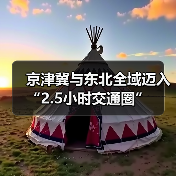 京津冀与东北全域迈入“2.5小时交通圈”(图2) 京津冀与东北全域迈入“2.5小时交通圈”(图2)