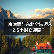 京津冀与东北全域迈入“2.5小时交通圈”(图3) 京津冀与东北全域迈入“2.5小时交通圈”(图3)