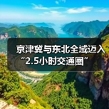 五载蜕变见证京津冀东北高铁新格局-峰峦文旅景区有限公司