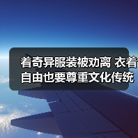 着奇异服装被劝离 衣着自由也要尊重文化传统（图3）