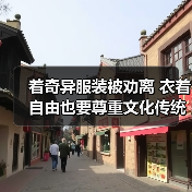 着奇异服装被劝离 衣着自由也要尊重文化传统（图2）