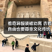 着奇异服装被劝离 衣着自由也要尊重文化传统（图1）