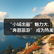 “小城出圈”魅力大,“奔县旅游” 成为热潮(图4) “小城出圈”魅力大,“奔县旅游” 成为热潮(图4)