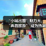 “小城出圈”魅力大,“奔县旅游” 成为热潮(图2) “小城出圈”魅力大,“奔县旅游” 成为热潮(图2)