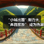 “小城出圈”魅力大,“奔县旅游” 成为热潮(图1) “小城出圈”魅力大,“奔县旅游” 成为热潮(图1)