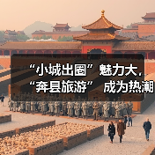 “小城出圈”魅力大,“奔县旅游” 成为热潮(图3) “小城出圈”魅力大,“奔县旅游” 成为热潮(图3)