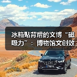 冰箱贴背后的文博“磁吸力”:博物馆文创效益(图2) 冰箱贴背后的文博“磁吸力”:博物馆文创效益(图2)