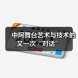 中阿舞台艺术与技术的又一次“对话”(图3) 中阿舞台艺术与技术的又一次“对话”(图3)