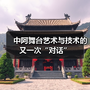 中阿舞台艺术与技术的又一次“对话”(图2) 中阿舞台艺术与技术的又一次“对话”(图2)