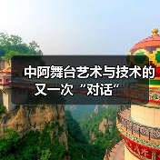 中阿舞台艺术与技术的又一次“对话”(图1) 中阿舞台艺术与技术的又一次“对话”(图1)
