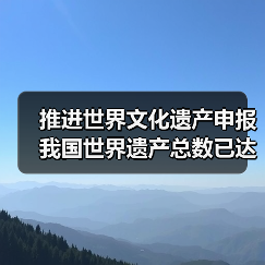 推进世界文化遗产申报 我国世界遗产总数已达59项(图2) 推进世界文化遗产申报 我国世界遗产总数已达59项(图2)
