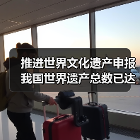 推进世界文化遗产申报 我国世界遗产总数已达59项(图3) 推进世界文化遗产申报 我国世界遗产总数已达59项(图3)
