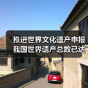 推进世界文化遗产申报 我国世界遗产总数已达59项(图4) 推进世界文化遗产申报 我国世界遗产总数已达59项(图4)